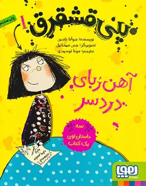 پنی قشقرق1(آهن ربای دردسر)هوپا