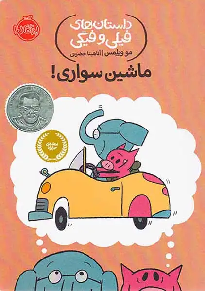 داستان های فیلی و فیگی(ماشین سواری)پرتقال
