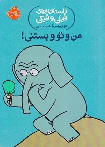 داستان های فیلی و فیگی(من و تو و بستنی)پرتقال