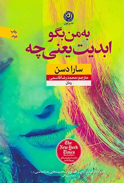 به من بگو ابدیت یعنی چه(نون)قاسمی