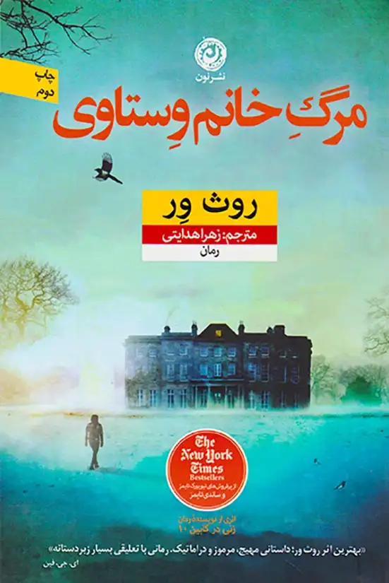 مرگ خانم وستاوی(نشرنون)هدایتی