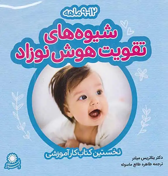 بسته شیوه های تقویت هوش نوزاد12-9ماهه(بافرزندان)