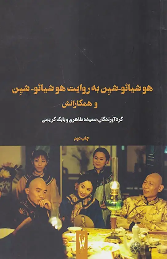 هوشیائو شین به روایت هوشیائو شین و همکارانش