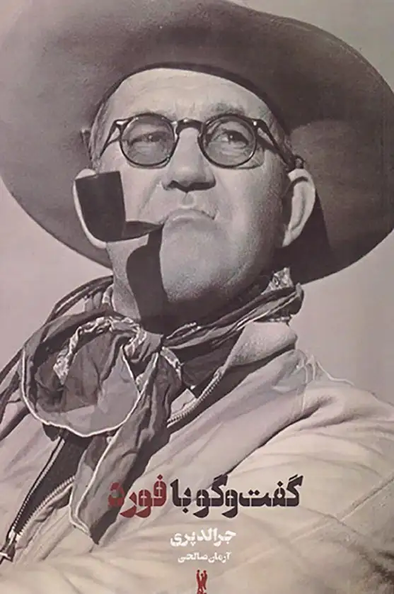 گفت و گو با فورد(شورآفرین)صالحی