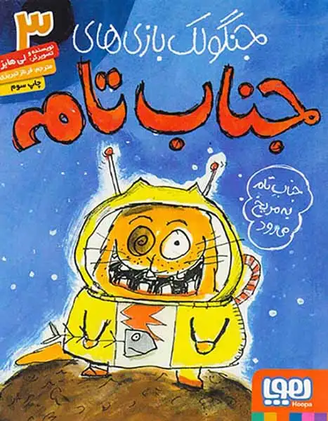 جنگولک بازی های جناب تام3(جناب تام به مریخ می رود)هوپا