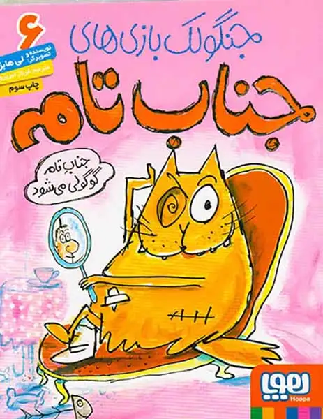 جنگولک بازی های جناب تام6(جناب تام گوگولی می شود)هوپا