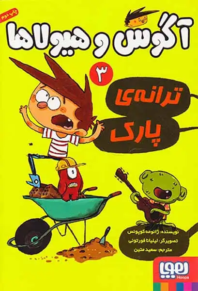 آگوس و هیولاها3(ترانه ی پارک)هوپا