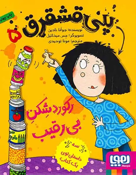 پنی قشقرق5(رکوردشکن بی رقیب)هوپا