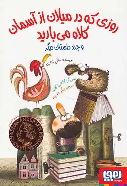 روزی که در میلان از آسمان کلاه می بارید(هوپا)داورپناه