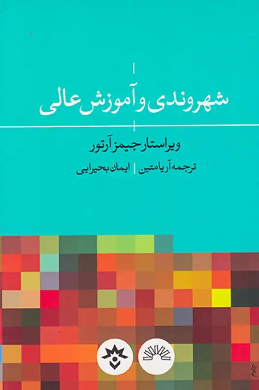 شهروندی و آموزش عالی