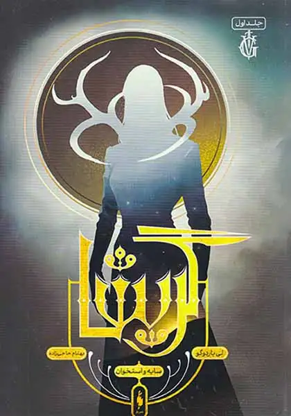 مجموعه گریشا جلد اول(سایه و استخوان)نشرباژ