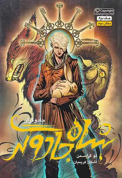 مجموعه جادوگران جلد دوم بخش دوم(شاه جادوگران)نشرباژ