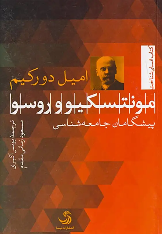 مونتسکیو و روسو پیشگامان جامعه شناسی