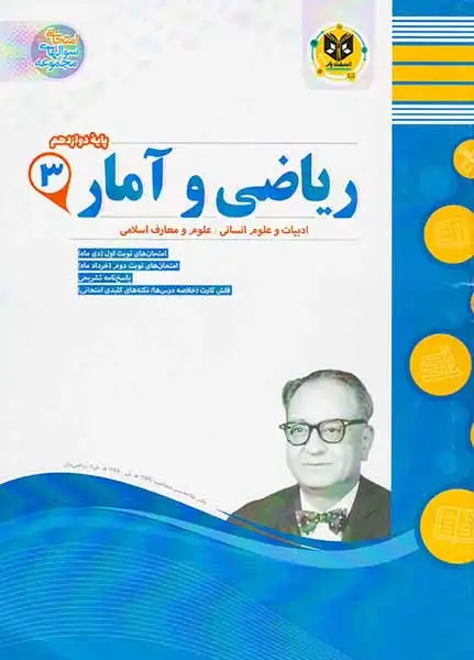 جزوه ریاضی و آمار 3پایه دوازدهم ادبیات و علوم انسانی-علوم و معارف اسلامی انتشارات اسفندیار
