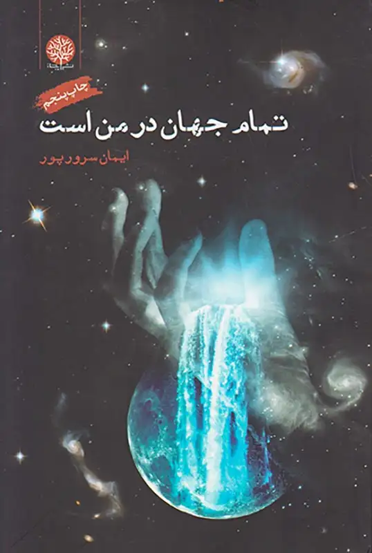 تمام جهان در من است(ایجاز)سرورپور