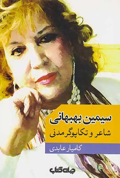 سیمین بهبهانی(شاعر و تکاپوی مدنی)