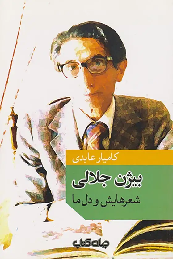 بیژن جلالی شعرهایش و دل ما