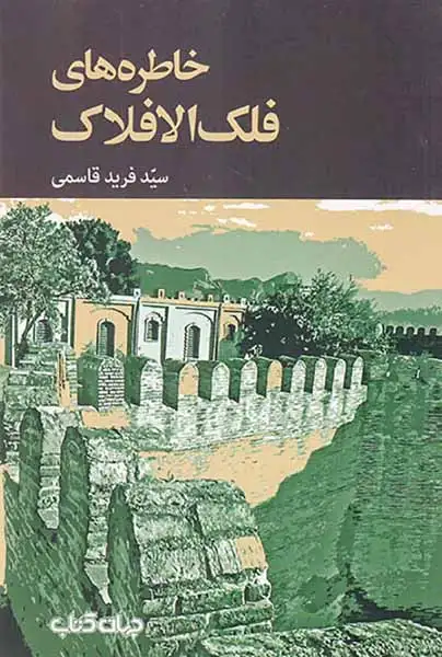 خاطره های فلک الافلاک(جهان کتاب)قاسمی