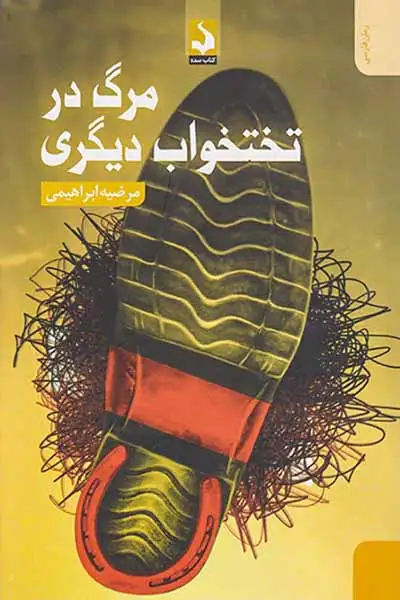 مرگ در تختخواب دیگری(کتاب سده)ابراهیمی