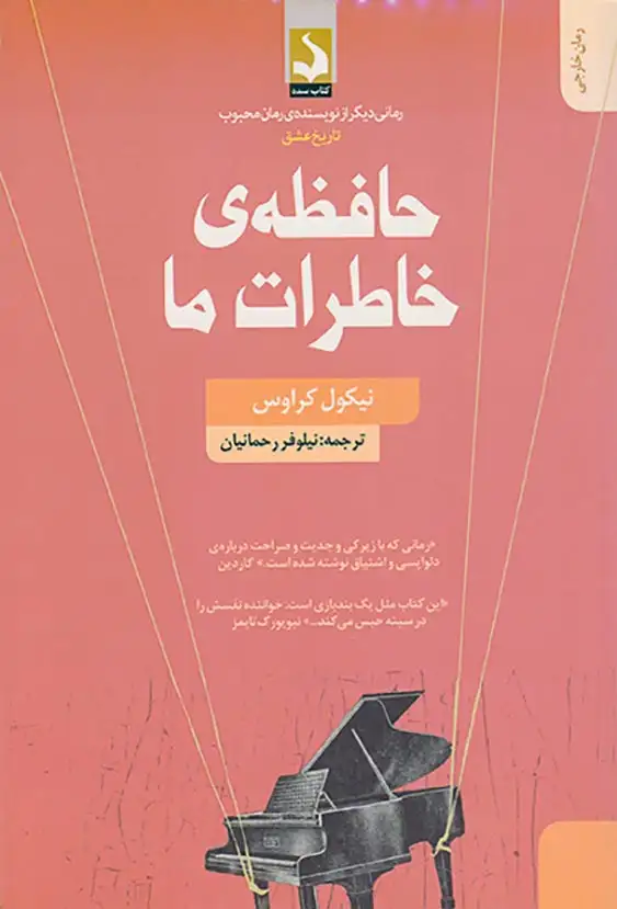 حافظه ی خاطرات ما