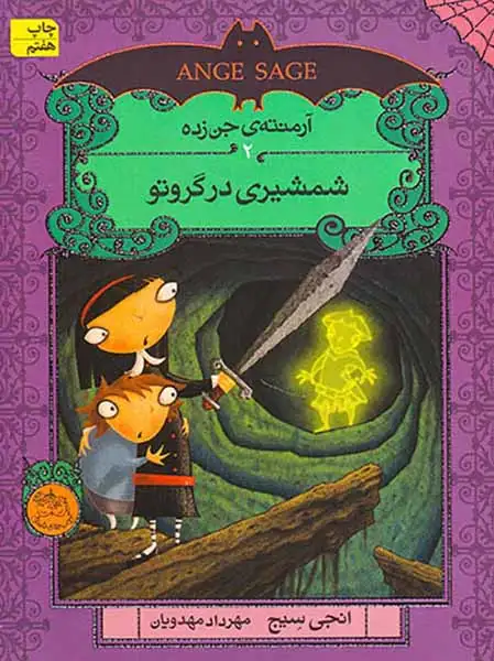 آرمنته ی جن زده2(شمشیری در گروتو)افق
