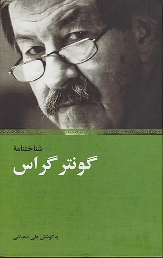 شناختنامه گونتر گراس