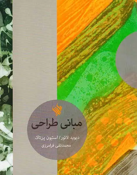 مبانی طراحی