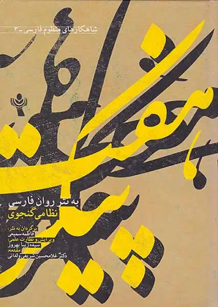 هفت پیکر (به نثر روان فارسی)