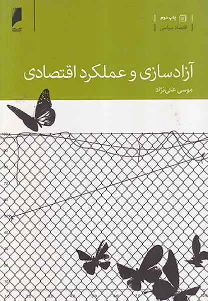 آزادسازی و عملکرد اقتصادی