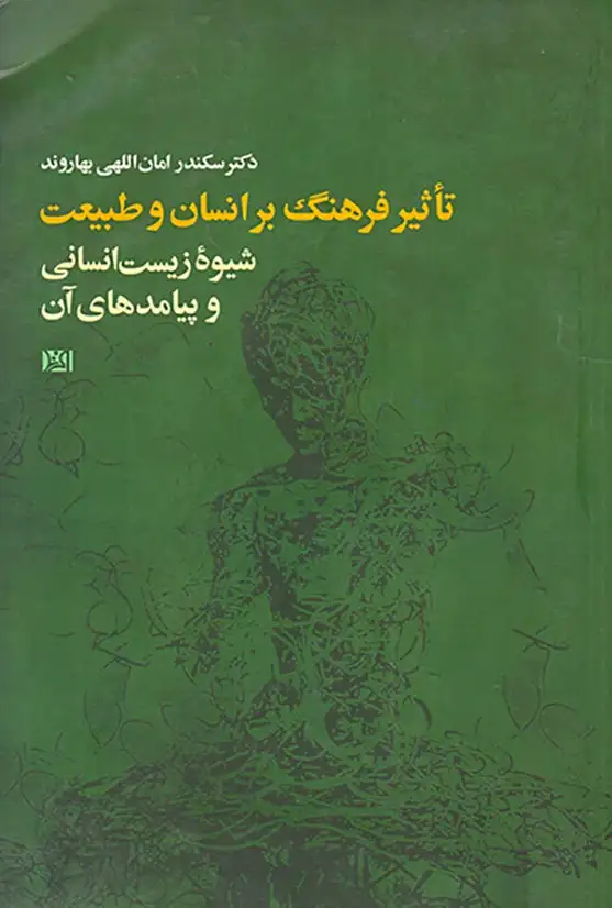 تاثیر فرهنگ بر انسان و طبیعت(شیوه زیست انسانی و پیامدهای آن)
