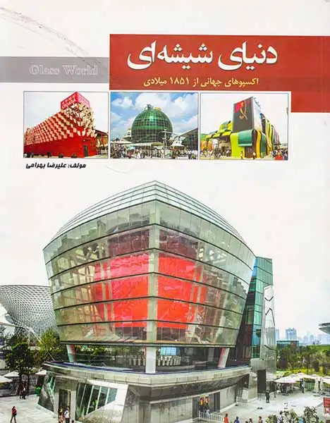 دنیای شیشه ای(اکسپوهای جهانی از1851میلادی)
