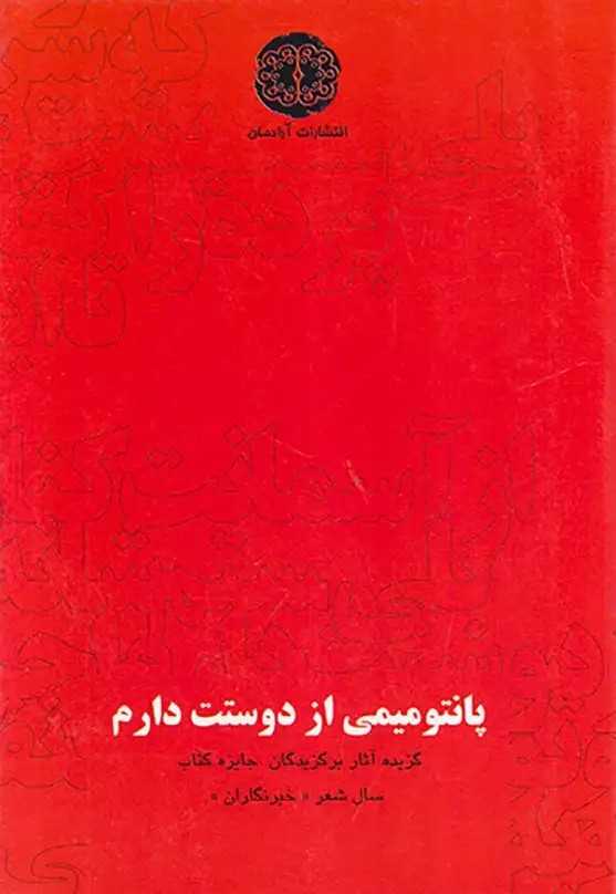 پانتومیمی از دوستت دارم