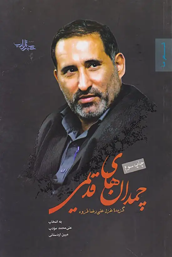 چمدان های قدیمی(شهرستان ادب)قزوه