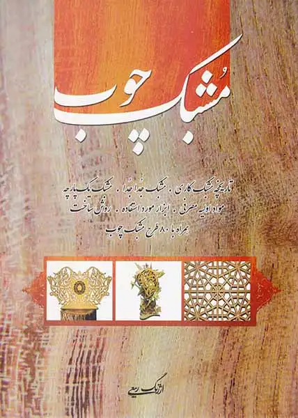 مشبک چوب