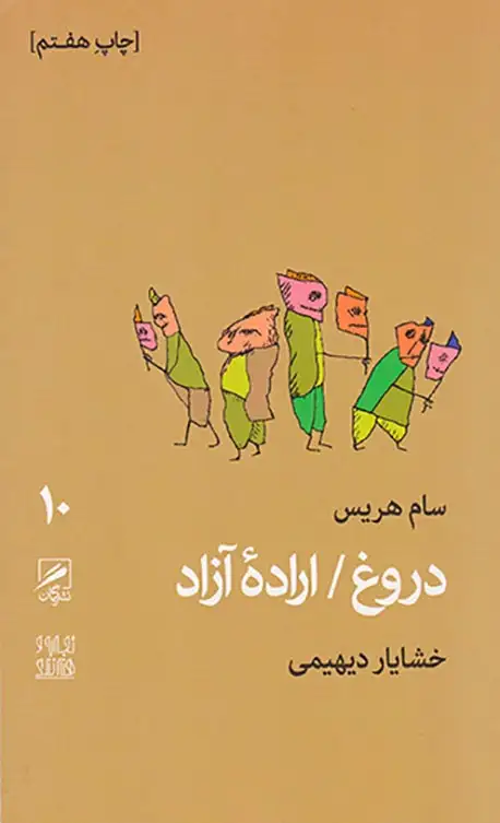 دروغ اراده آزاد