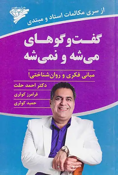 گفت و گوهای می شه و نمی شه مبانی فکری و روان شناختی