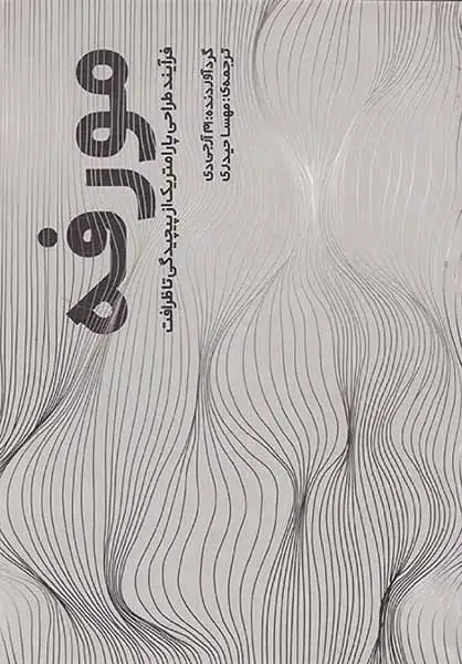 مورفه(فرآیند طراحی پارامتریک از پیچیدگی تا ظرافت)