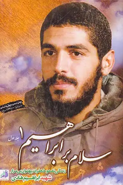سلام بر ابراهیم_جلد1