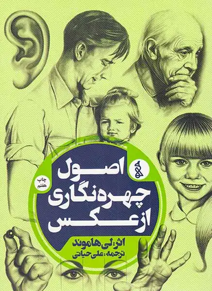 اصول چهره نگاری از عکس(هنرهای تجسمی)حیاتی