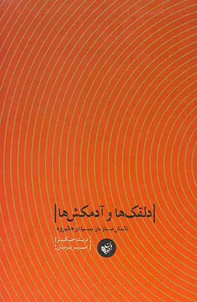 دلقک ها و آدمکش ها