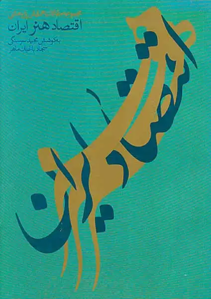 مجموعه مقالات همایش پژوهشی(اقتصاد هنر ایران)بینارشته ای