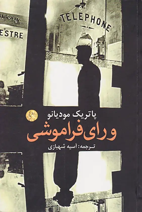 ورای فراموشی(نوای مکتوب)شهبازی