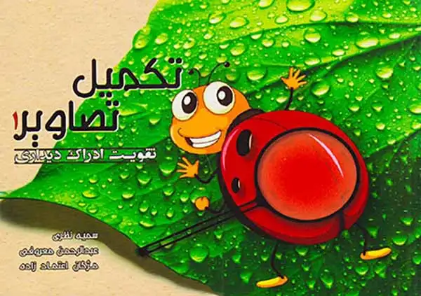 تکمیل تصاویر1(تقویت ادراک دیداری)نشرمند