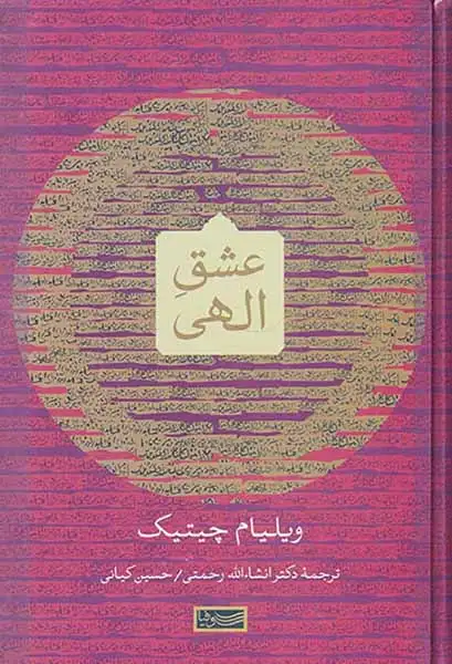 عشق الهی(سوفیا)رحمتی