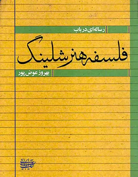 رساله در باب فلسفه هنر شلینگ