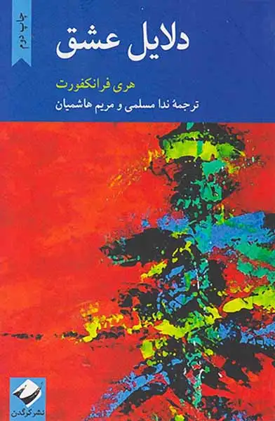 دلایل عشق(کرگدن)مسلمی