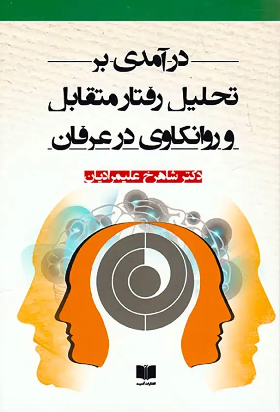 درآمدی بر تحلیل رفتار متقابل و روانکاوی در عرفان