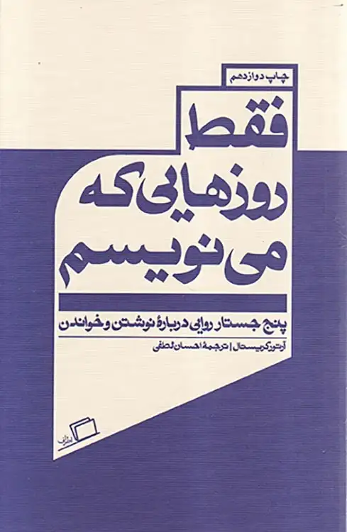 فقط روزهایی که می نویسم(اطراف)لطفی