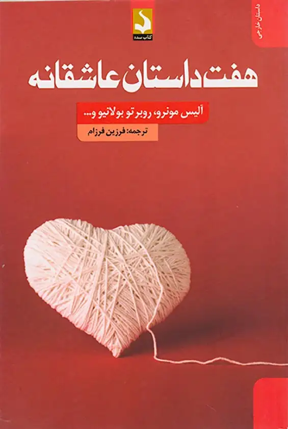 هفت داستان عاشقانه(کتاب سده)فرزام