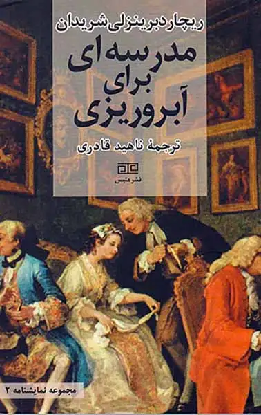 مدرسه ای برای آبروریزی(متیس)قادری